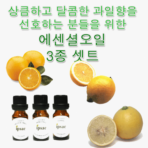 에센셜오일 10ml 3종 셋트 - 오렌지,레몬,버가못 (허브지애 회원별 SALE)